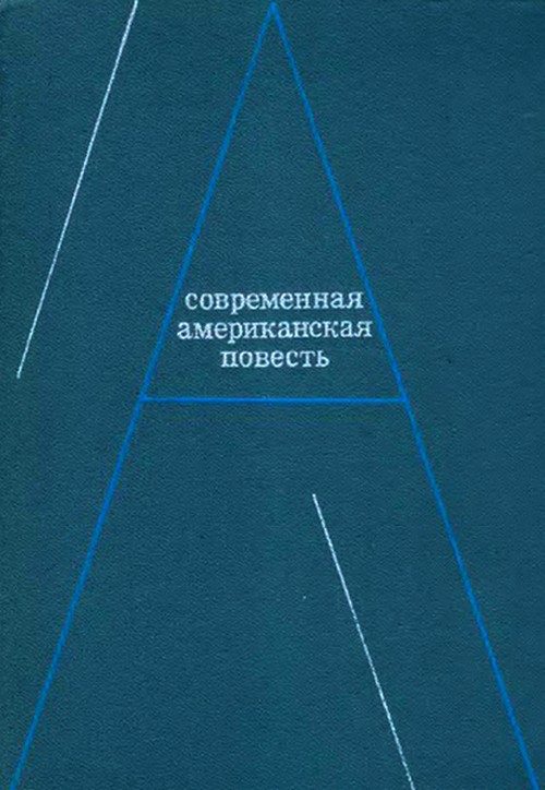 Обложка книги «Современная американская повесть»
