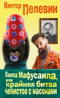 Обложка книги «Лампа Мафусаила, или Крайняя битва чекистов с масонами»