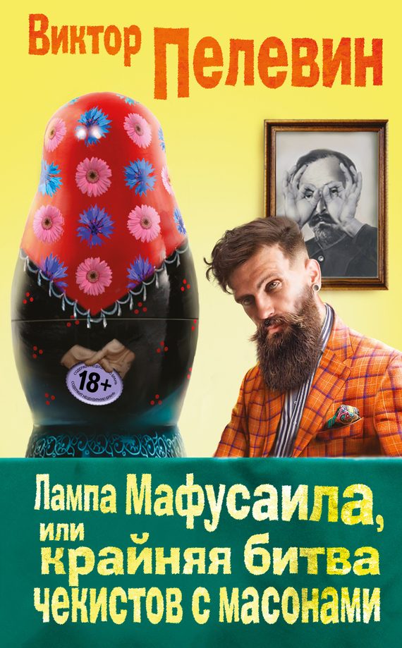 Обложка книги «Лампа Мафусаила, или Крайняя битва чекистов с масонами»