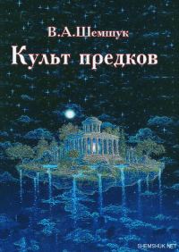 Обложка книги «Культ предков»