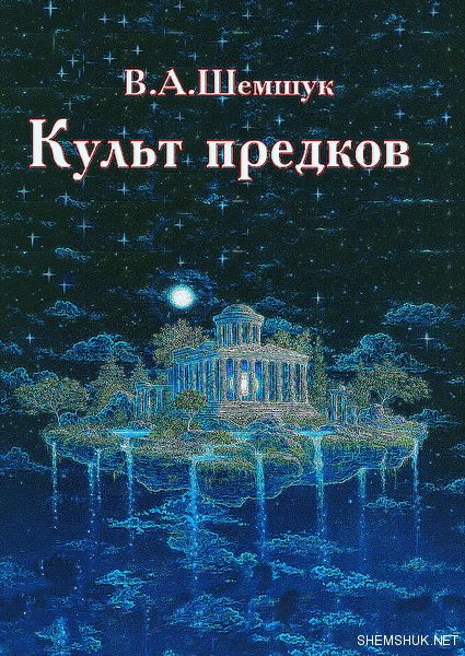 Обложка книги «Культ предков»