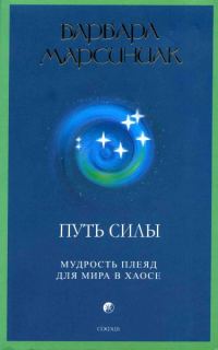 Обложка книги «Путь Силы. Мудрость плеяд для мира в хаосе»