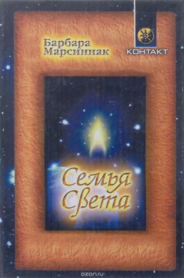 Обложка книги «Семья Света. Плеядеанские рассказы и уроки жизни»