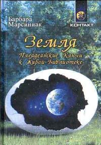Обложка книги «Земля. Плеядеанские Ключи к Живой Библиотеке»