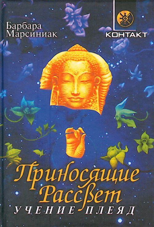 Обложка книги «Приносящие Рассвет (Учение Плеяд)»