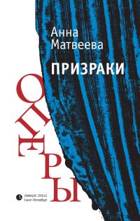 Обложка книги «Призраки оперы»
