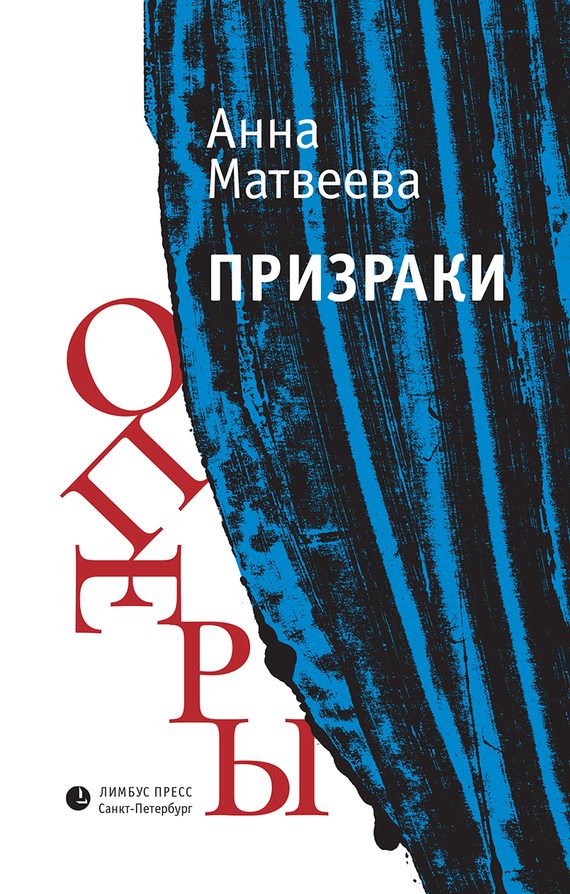 Обложка книги «Призраки оперы»