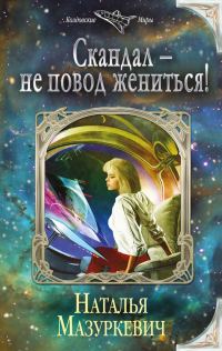 Обложка книги «Скандал – не повод жениться!»