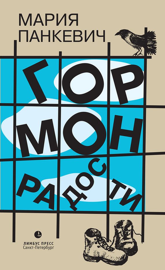 Обложка книги «Гормон радости»
