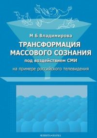 Обложка книги «Трансформация массового сознания под воздействием СМИ»