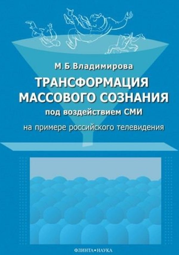 Обложка книги «Трансформация массового сознания под воздействием СМИ»