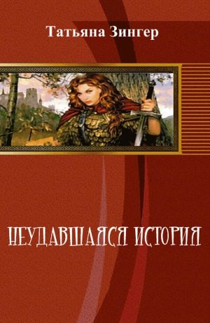 Обложка книги «Неудавшаяся история [СИ]»