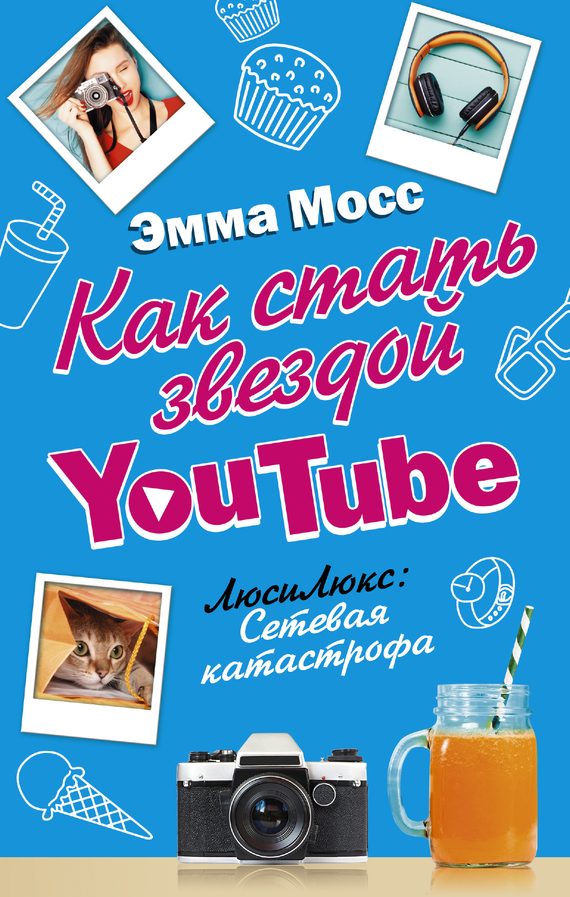Обложка книги «Как стать звездой YouTube. ЛюсиЛюкс: Сетевая катастрофа»
