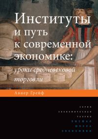 Обложка книги «Институты и путь к современной экономике»