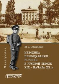 Обложка книги «Методика преподавания истории в русской школе XIX – начала ХХ в.»