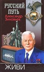 Обложка книги «Живи»