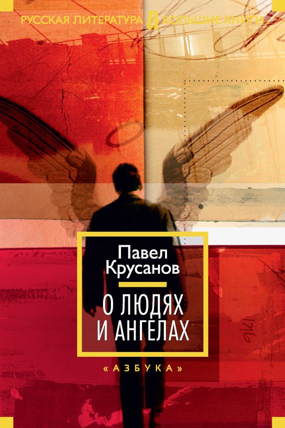 Обложка книги «О людях и ангелах»