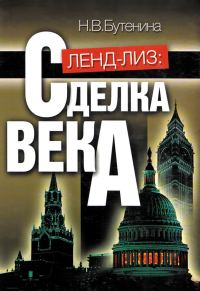 Обложка книги «Ленд-лиз. Сделка века»