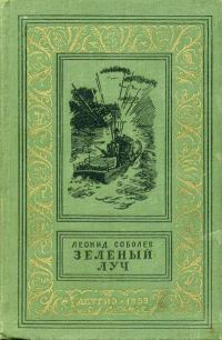 Обложка книги «Зеленый луч»