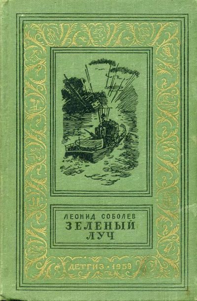 Обложка книги «Зеленый луч»