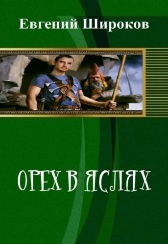 Обложка книги «Орех в Яслях»