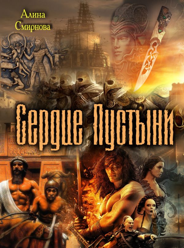 Обложка книги «Сердце Пустыни»