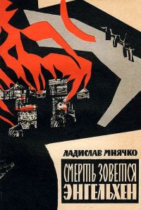 Обложка книги «Смерть зовется Энгельхен»