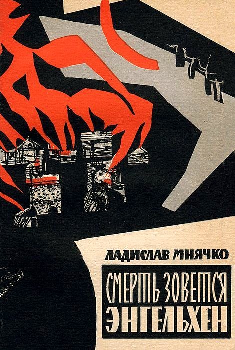 Обложка книги «Смерть зовется Энгельхен»