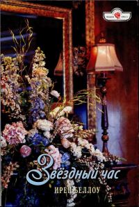 Обложка книги «Звёздный час»