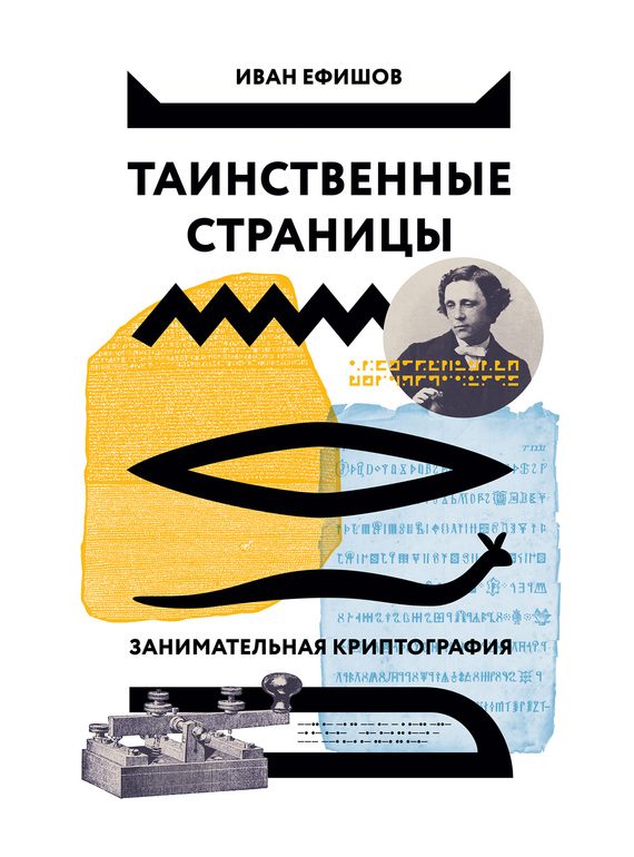 Обложка книги «Таинственные страницы. Занимательная криптография»