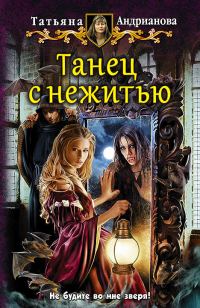 Обложка книги «Танец с нежитью»