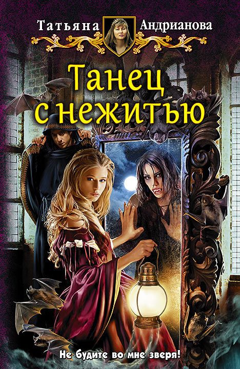 Обложка книги «Танец с нежитью»
