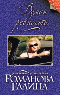Обложка книги «Демон ревности»