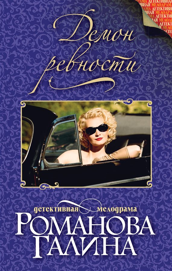 Обложка книги «Демон ревности»