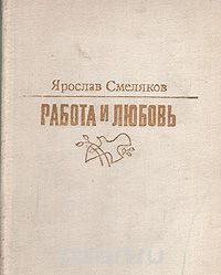 Обложка книги «Работа и любовь»