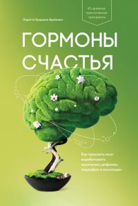 Обложка книги «Гормоны счастья. Как приучить мозг вырабатывать серотонин, дофамин, эндорфин и окситоцин»