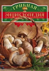 Обложка книги «Грибная энциклопедия»