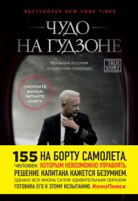 Обложка книги «Чудо на Гудзоне»