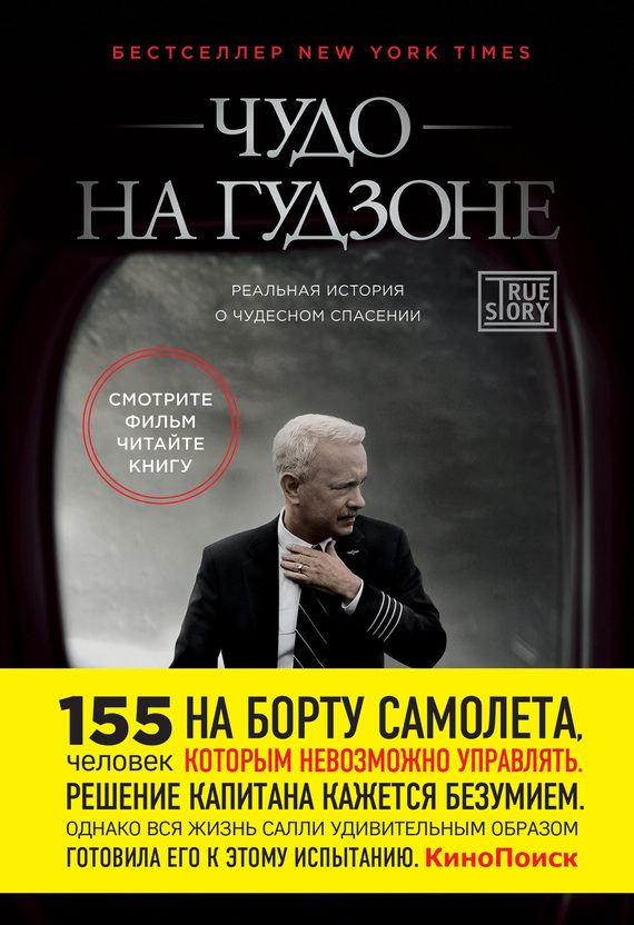 Обложка книги «Чудо на Гудзоне»