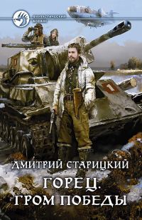 Обложка книги «Гром победы»