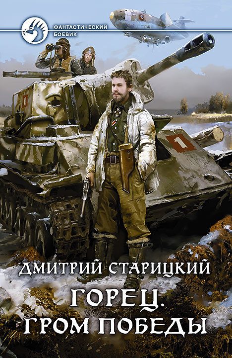 Обложка книги «Гром победы»
