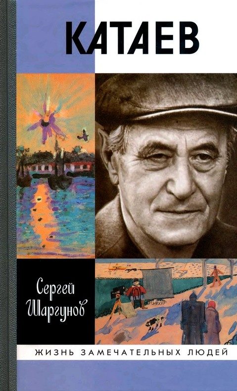 Обложка книги «Катаев. "Погоня за вечной весной"»
