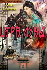 Обложка книги «Игра Луны»