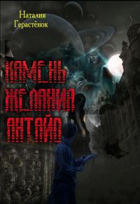 Обложка книги «Камень Желания Антайо»