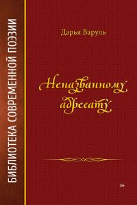 Обложка книги «Неназванному адресату»