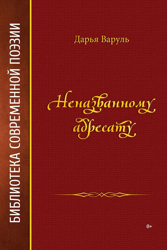 Обложка книги «Неназванному адресату»