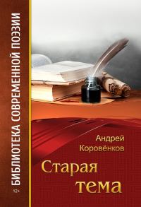 Обложка книги «Старая тема»