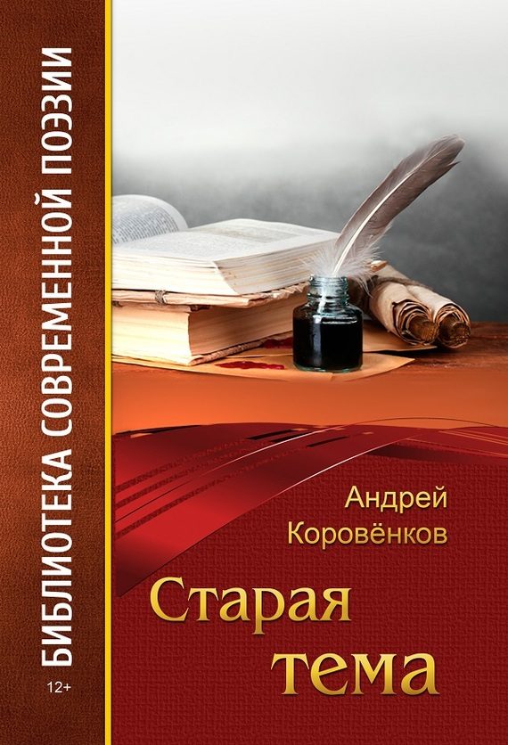 Обложка книги «Старая тема»
