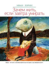 Обложка книги «Зачем жить, если завтра умирать (сборник)»