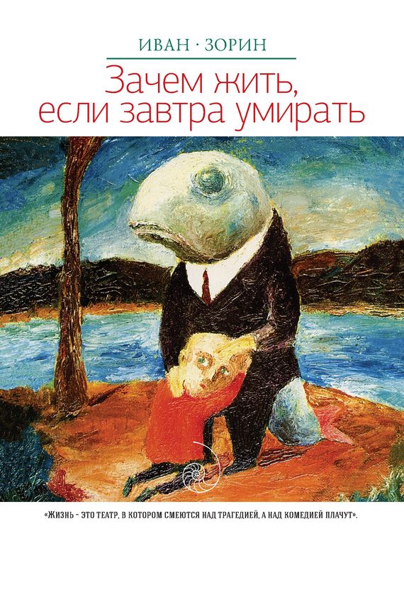 Обложка книги «Зачем жить, если завтра умирать (сборник)»